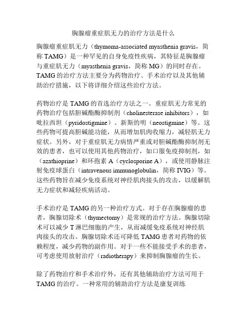 胸腺瘤重症肌无力的治疗方法是什么