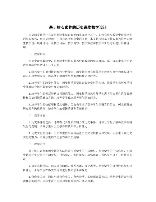 基于核心素养的历史课堂教学设计