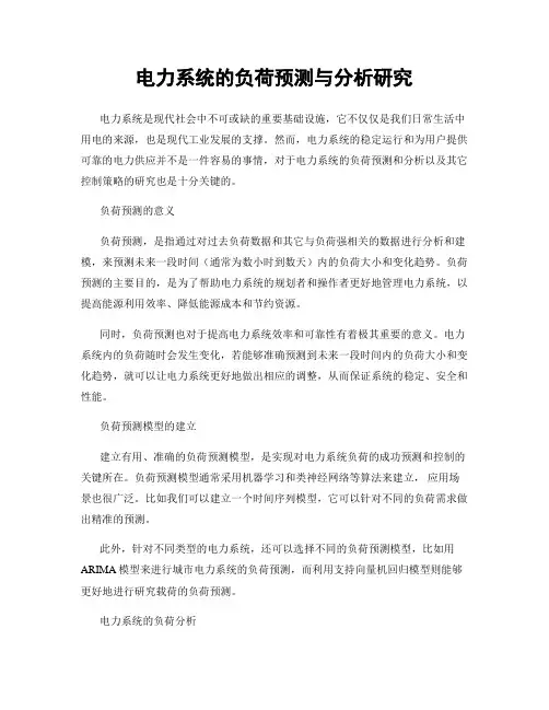 电力系统的负荷预测与分析研究