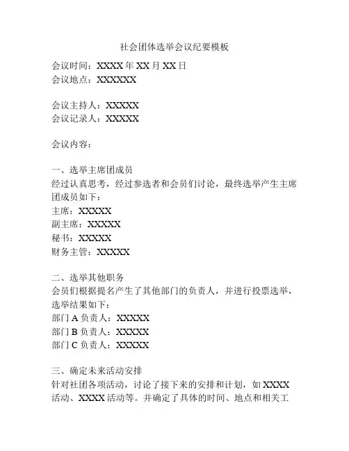 社会团体选举会议纪要模板