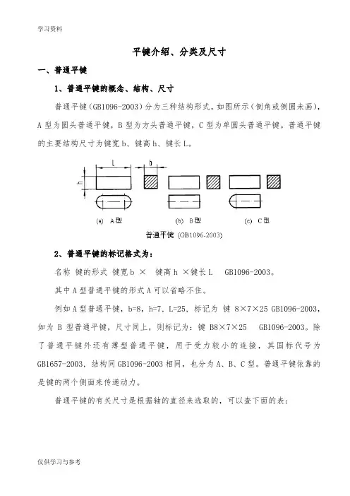 平键介绍、分类及尺寸培训资料