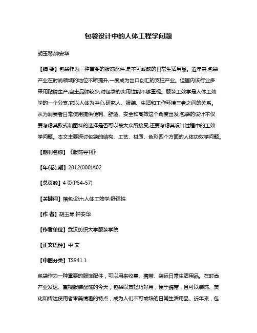 包袋设计中的人体工程学问题