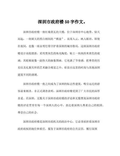 深圳市政府楼50字作文。