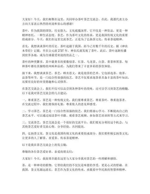 茶叶茶艺交流会发言稿范文