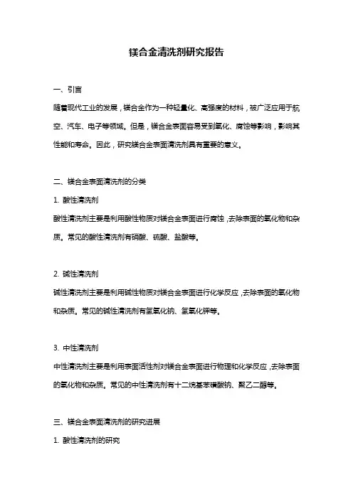 镁合金清洗剂研究报告