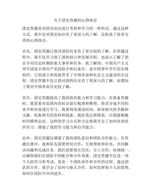 关于团史答题的心得体会