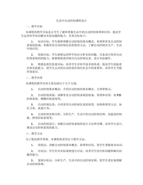生活中自动控制课程设计