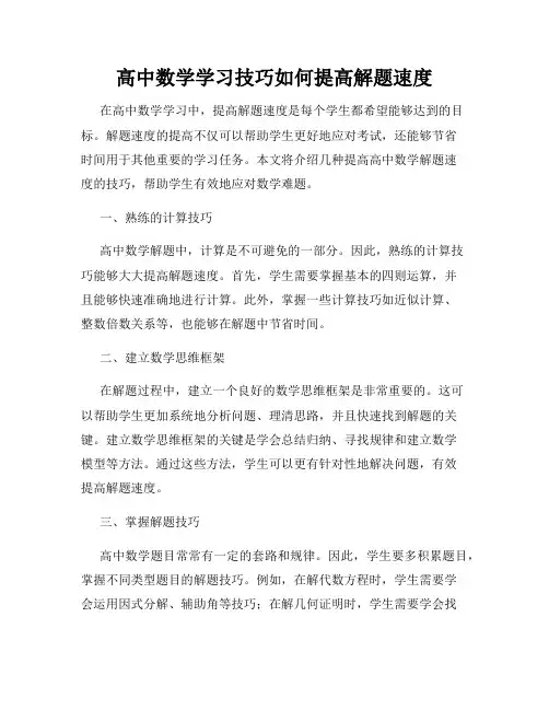 高中数学学习技巧如何提高解题速度