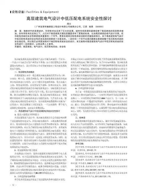 高层建筑电气设计中低压配电系统安全性探讨