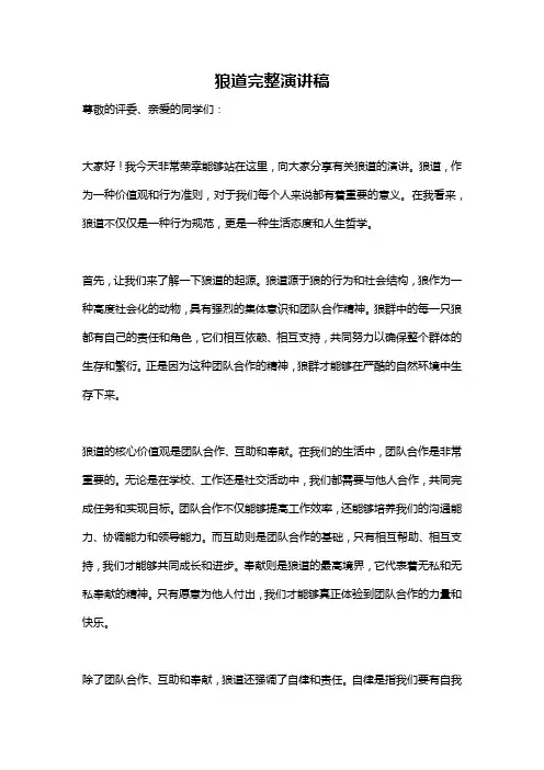 狼道完整演讲稿