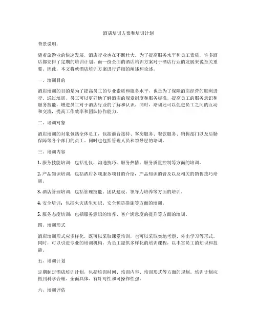 酒店培训方案和培训计划