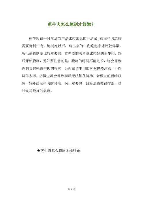 煎牛肉怎么腌制才鲜嫩？