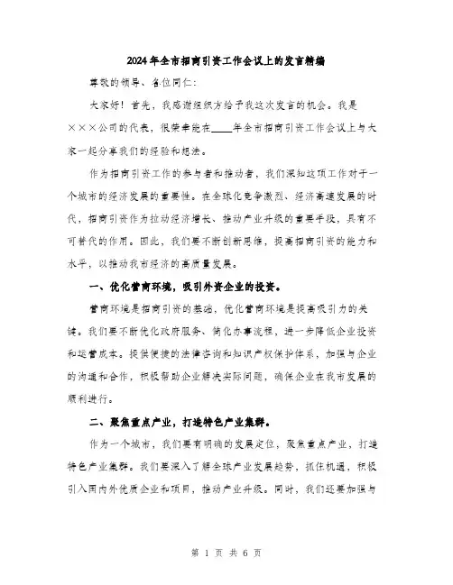 2024年全市招商引资工作会议上的发言精编(三篇)