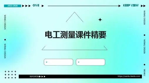 电工测量课件精要