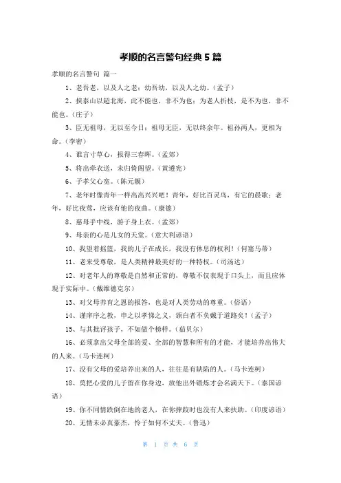 孝顺的名言警句经典5篇
