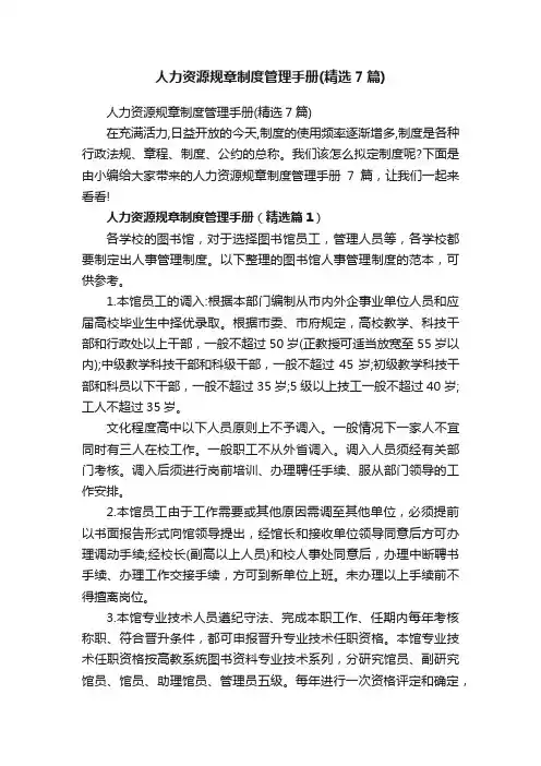人力资源规章制度管理手册（精选7篇）