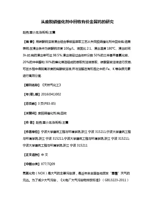 从废脱硝催化剂中回收有价金属钨的研究
