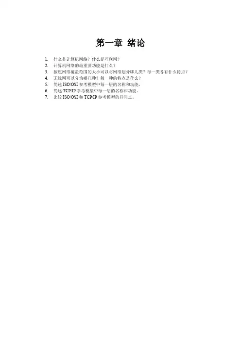 《计算机网络》第二版 部分习题参考答案汇编