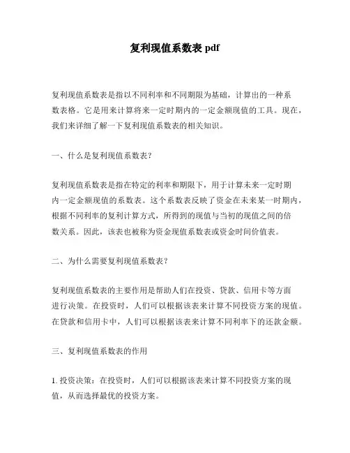 复利现值系数表pdf