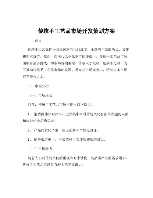 传统手工艺品市场开发策划方案