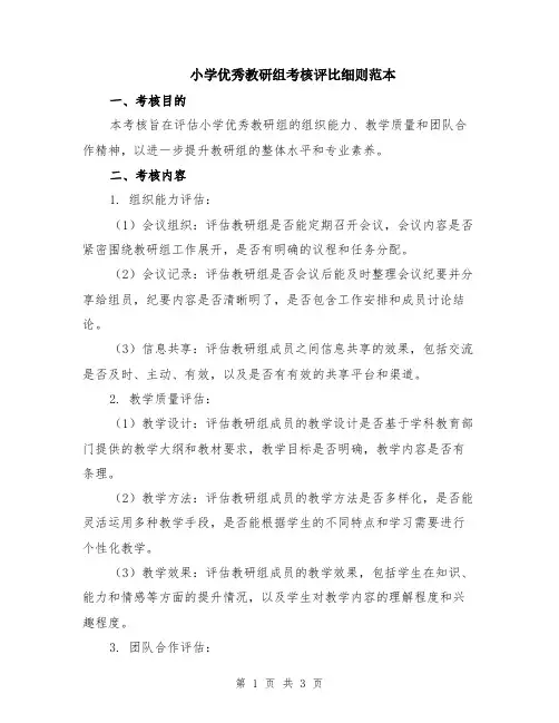 小学优秀教研组考核评比细则范本