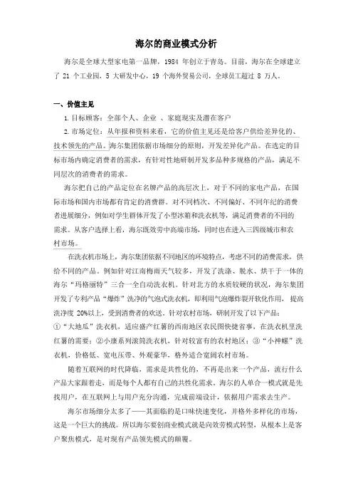海尔的商业模式分析