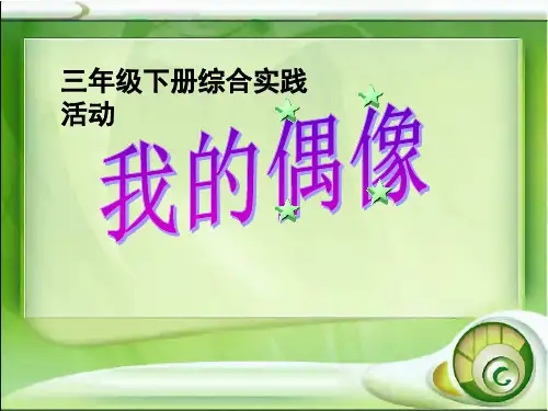 我的偶像ppt分析