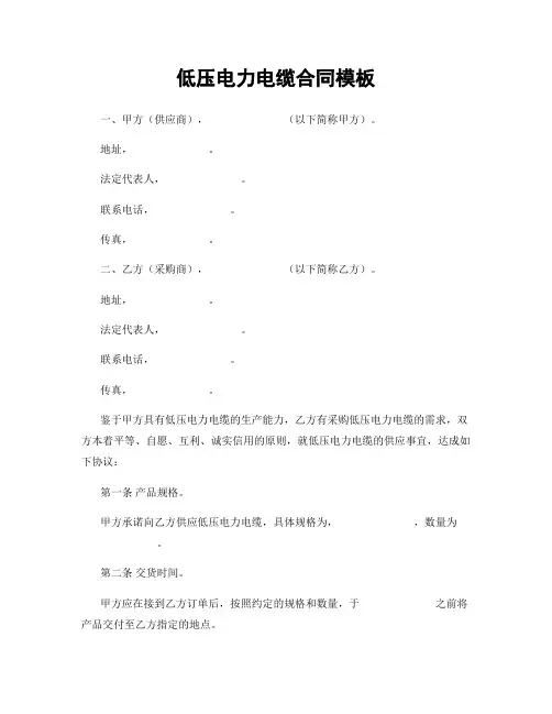 低压电力电缆合同模板