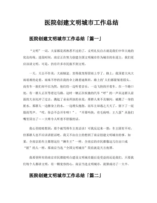 医院创建文明城市工作总结