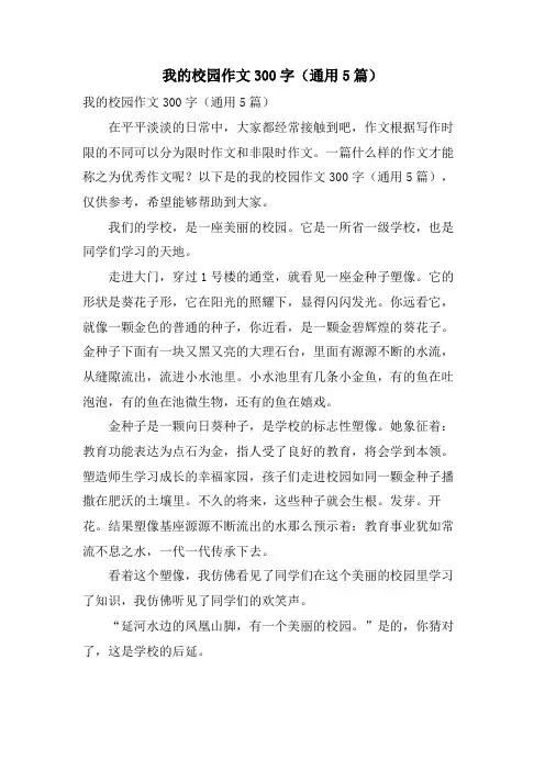 我的校园作文300字(通用5篇)