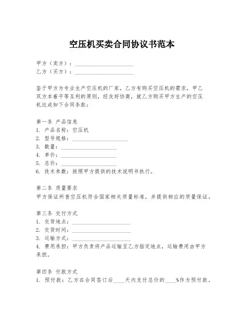 空压机买卖合同协议书范本
