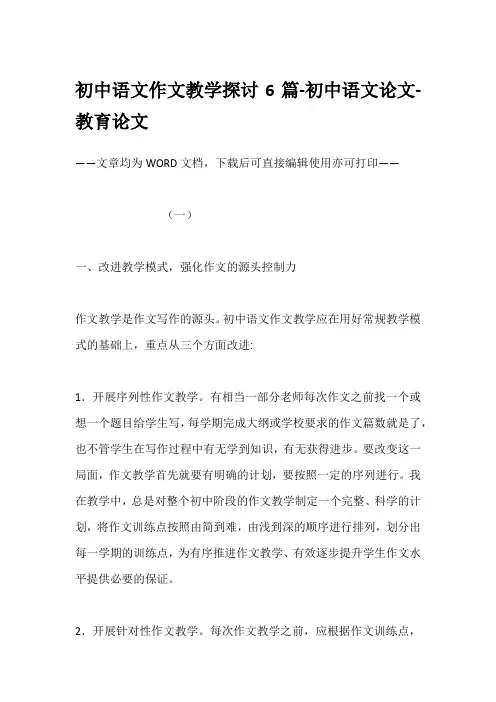 初中语文作文教学探讨6篇-初中语文论文-教育论文