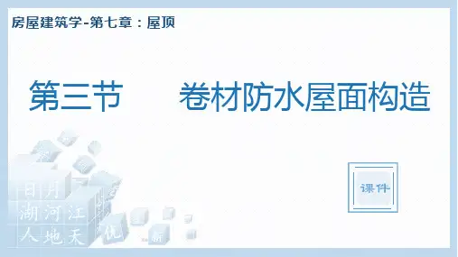 《房屋建筑学》第七章-屋顶-卷材防水屋面构造-课件PPT及视频介绍