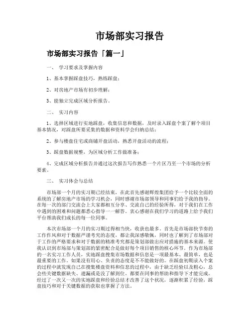 市场部实习报告