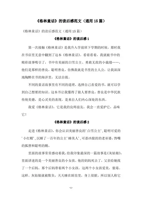 《格林童话》的读后感范文(通用15篇)