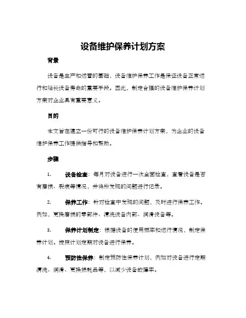 设备维护保养计划方案