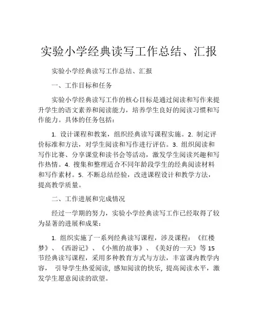 实验小学经典读写工作总结、汇报
