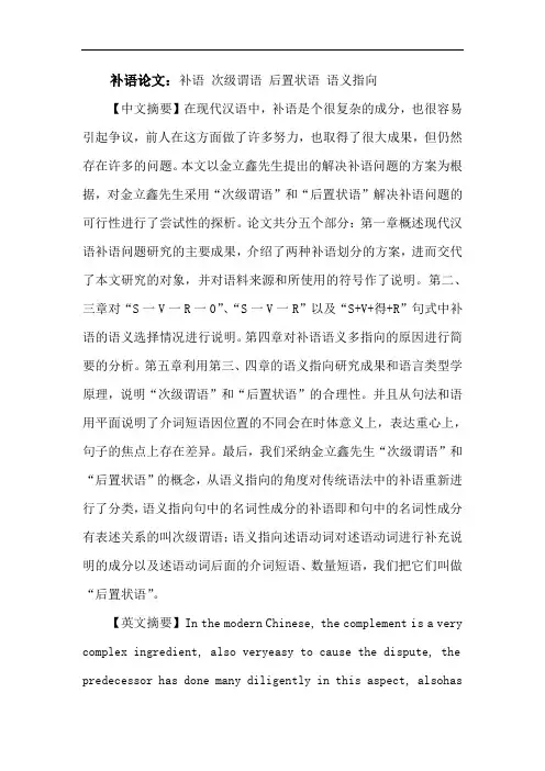 补语论文：补语次级谓语后置状语语义指向