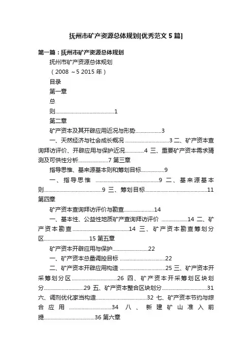 抚州市矿产资源总体规划[优秀范文5篇]