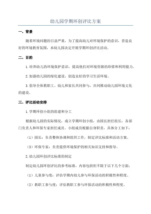 幼儿园学期环创评比方案