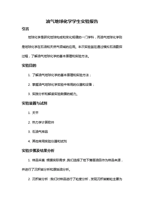 油气地球化学学生实验报告