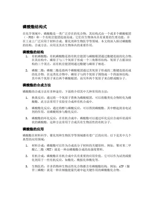 磷酸酯结构式