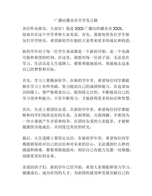 广播站播音员开学发言稿