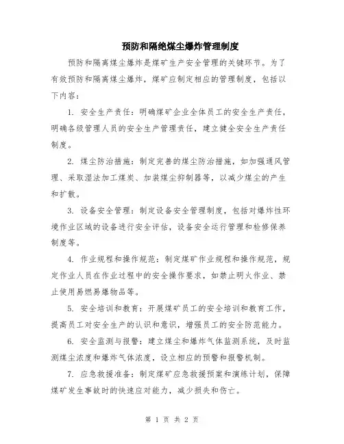 预防和隔绝煤尘爆炸管理制度