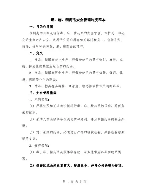 毒、麻、精药品安全管理制度范本（2篇）