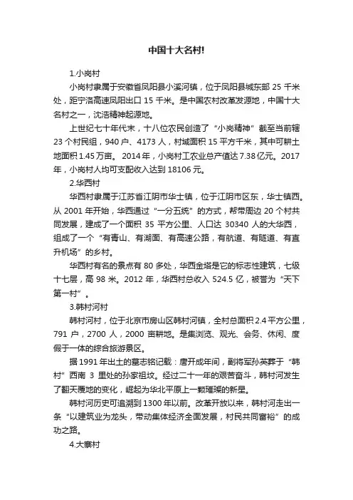 中国十大名村!