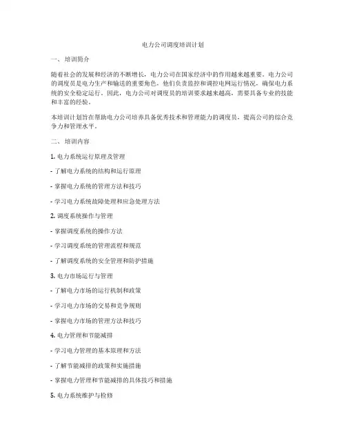 电力公司调度培训计划