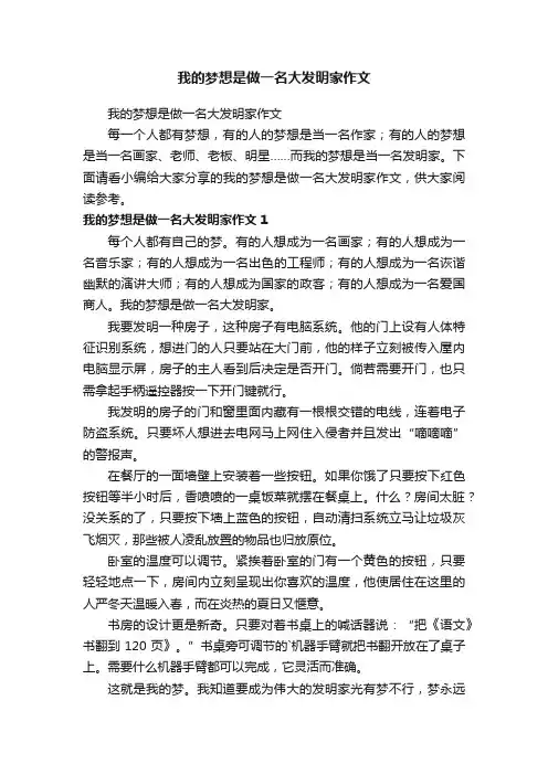 我的梦想是做一名大发明家作文