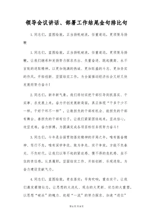领导会议讲话、部署工作结尾金句排比句