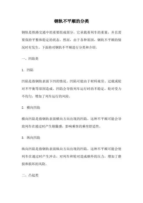 钢轨不平顺的分类